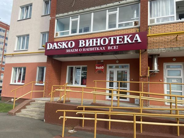 DASKO ВИНОТЕКА г. Нефтекамск, Комсомольский проспект, 82 DASKO ВИНОТЕКА г. Нефтекамск, Комсомольский проспект, 82