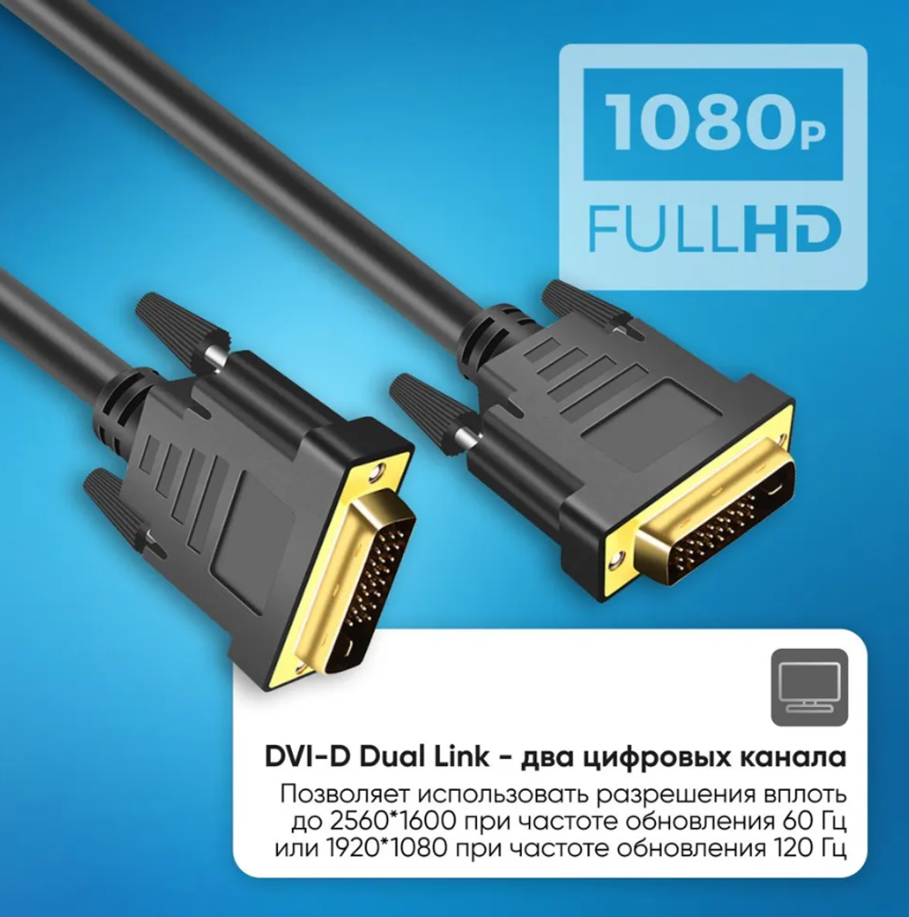 Кабель DVI-D - DVI-D, провод DVI, 1,5 метра