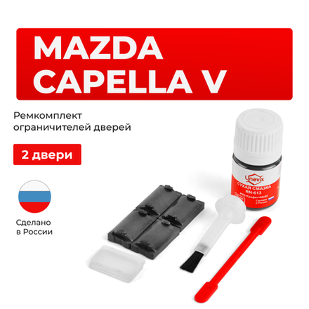 Ремкомплект ограничителей дверей Mazda CAPELLA (V) GD; GV (2 двери, тип 57) 1987-1992