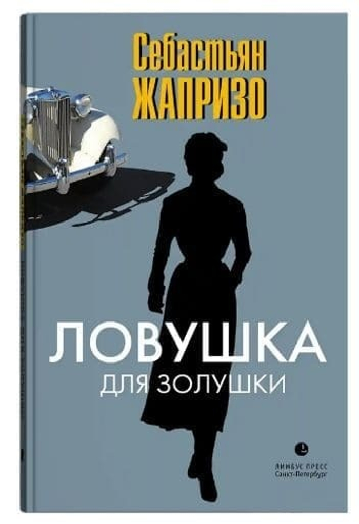 Себастьян Жапризо «Ловушка для Золушки»