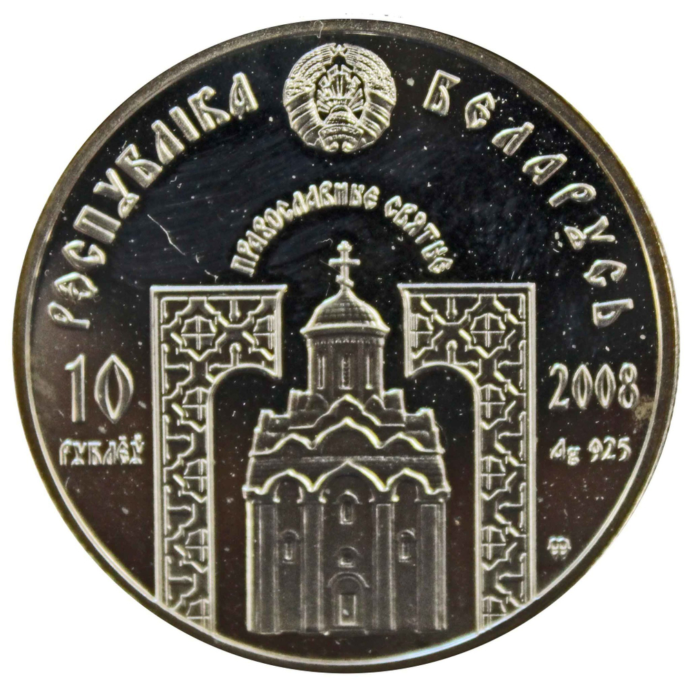 Набор из 5 монет 10 рублей "Православные святые". Беларусь. 2008 год. Серебро. PROOF