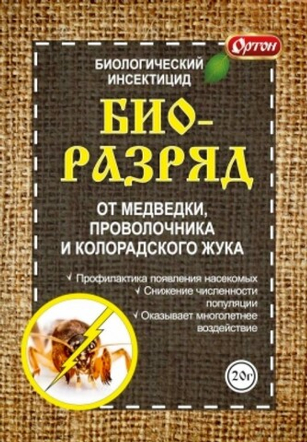 Биоразряд биологический инсектицид 20г Ортон