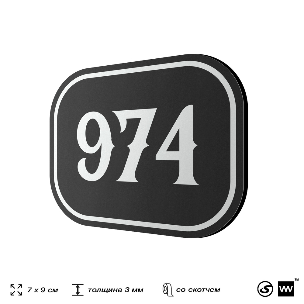 Номерок на дверь квартиры 974, для кабинета, офиса, шильдик 9 х 7 см, черный, Айдентика Технолоджи