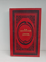 Дневник писателя