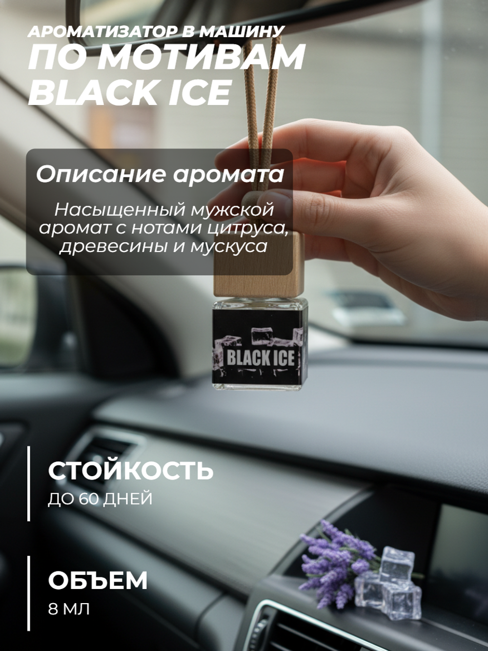 Ароматизатор BLACK ICE (подвесной)