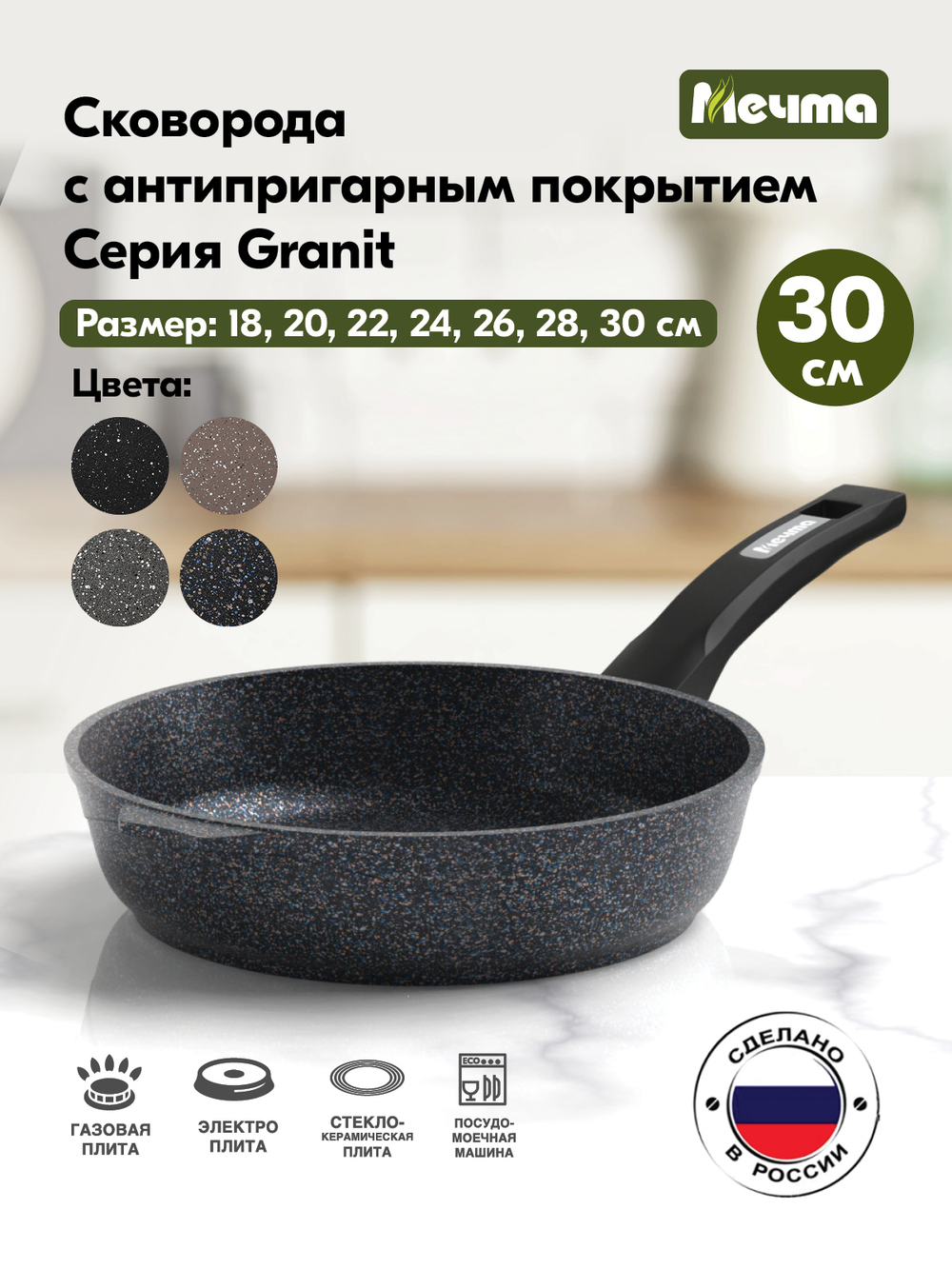 Сковорода "Мечта" Гранит с несъемной ручкой от 18 до 30 см