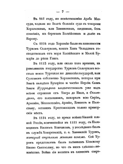 Путешествие из Оренбурга в Хиву самарского купца Рукавкина, в 1753 году, с приобщением разных известий о Хиве с отдаленных времен доныне | С. Руссов