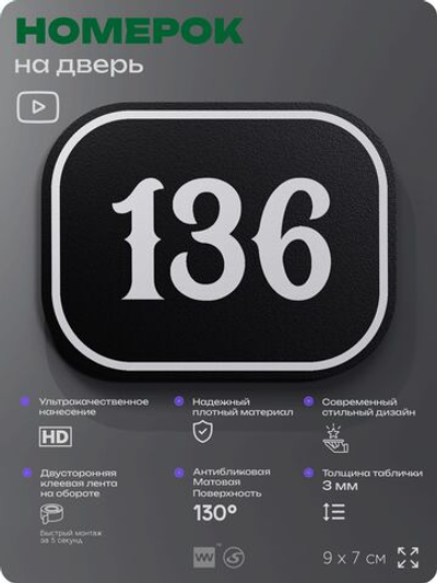Номерок на дверь квартиры 136, для кабинета, офиса, шильдик 9 х 7 см, черный, Айдентика Технолоджи