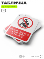 Табличка для туалета информационная "Не используйте смартфон", пластиковая с двусторонним скотчем, серия Арнольд, Айдентика Технолоджи