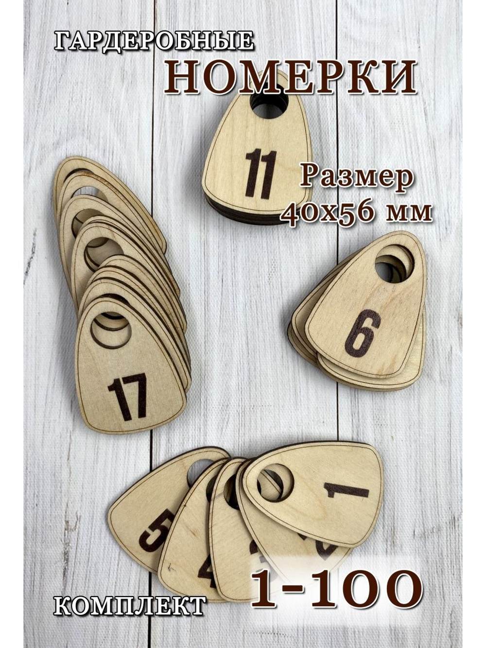 Номерки гардеробные дерево