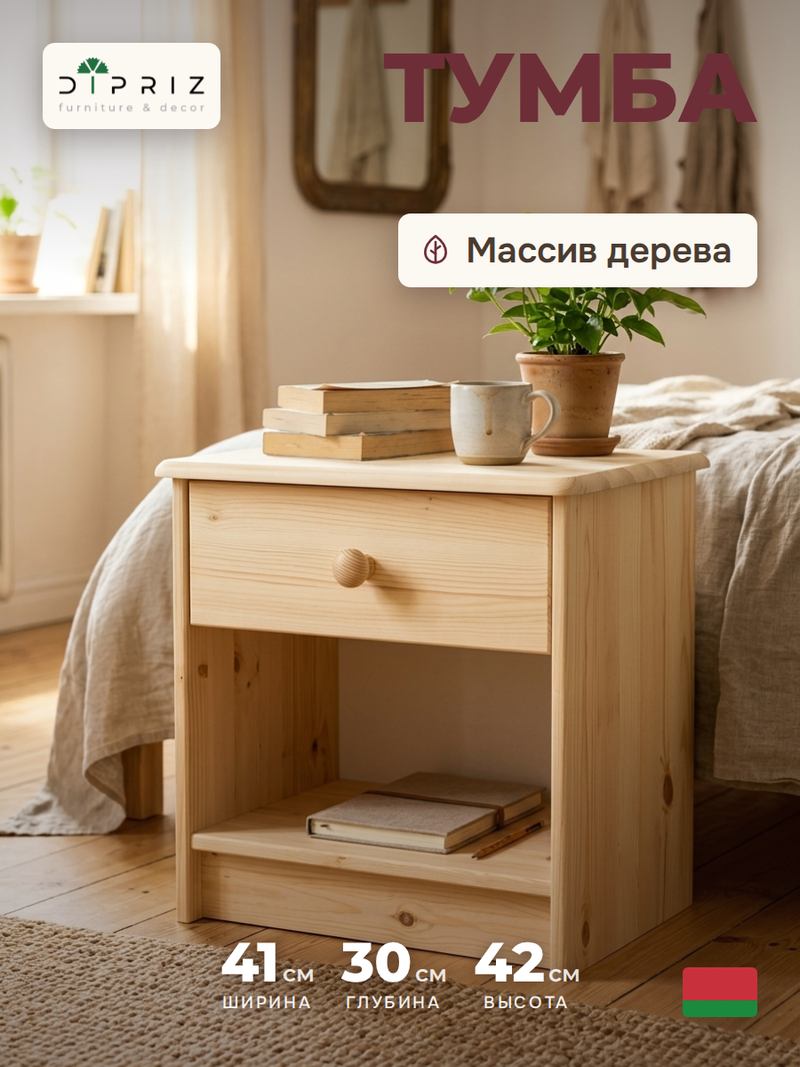 Тумба прикроватная, 43х34х53, Хаба, напольная, для одежды, с ящиком, из массива дерева, Dipriz