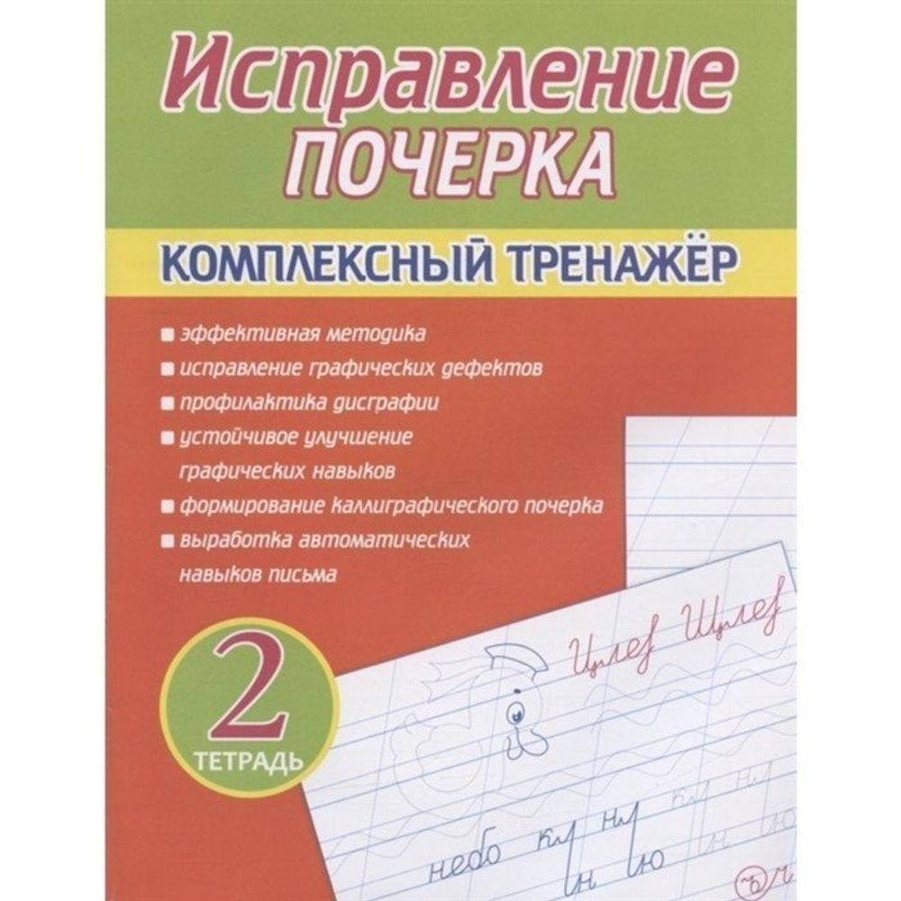 Пропись - тренажер, 166 мм * 210 мм, "Исправление почерка. Тетрадь 2", 32 стр, обл - мягкий переплет, вертикальная, Кузьма Трейд