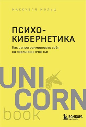 Психокибернетика. Как запрограммировать себя на подлинное счастье. Максуэлл Мольц