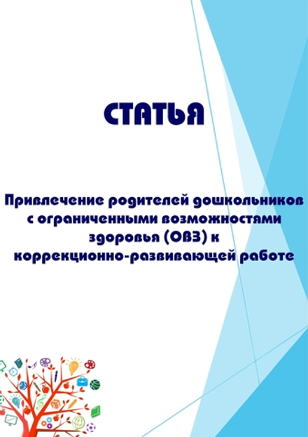 Привлечение родителей дошкольников с ограниченными возможностями здоровья (ОВЗ) к коррекционно-развивающей работе