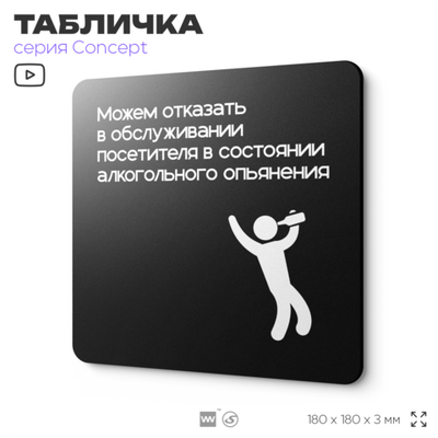 Табличка Обслуживание посетителей, на дверь и стену, навигационная и информационная, серия CONCEPT, 18х18 см, Айдентика Технолоджи