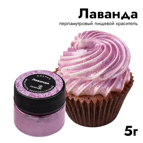 Краситель перламутровый Caramella "Спаркл Лаванда", 5 г