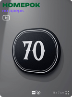Номерок на дверь квартиры 70, для кабинета, офиса, шильдик 9 х 7 см, черный, Айдентика Технолоджи