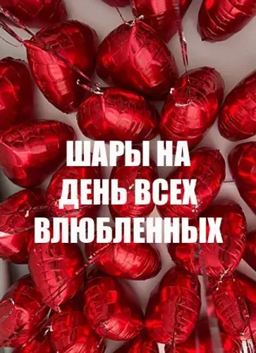 14 февраля - День Святого Валентина