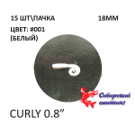 Curly 18 мм - силиконовая приманка от Сибирский Спиннинг (15 шт)