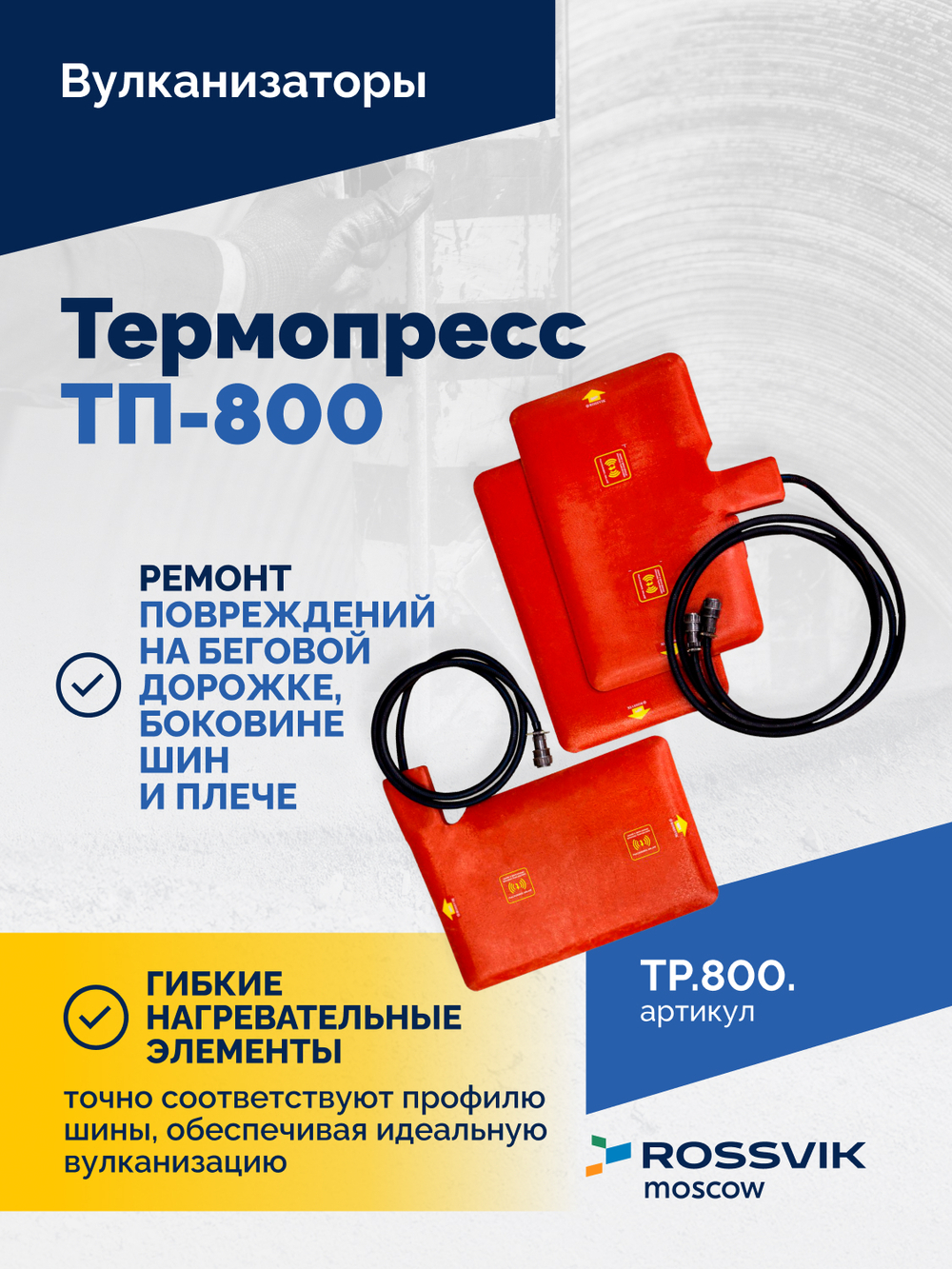 Вулканизатор Термопресс ТП-800