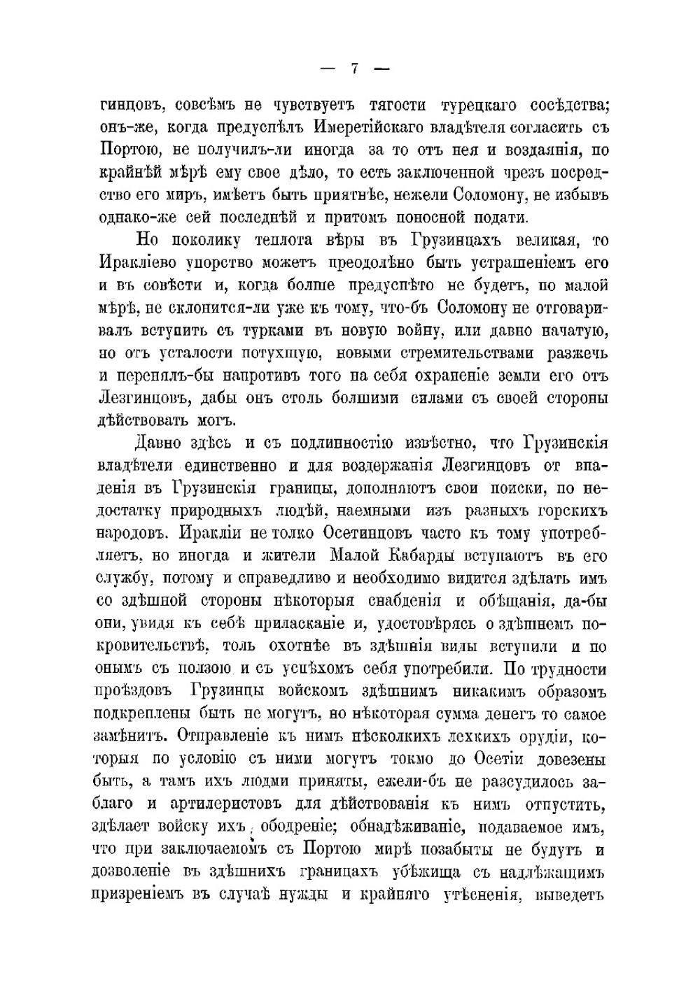 Переписка грузинских царей и владетельных князей с государями российскими в XVIII столетии | Цагарели Александр Антонович