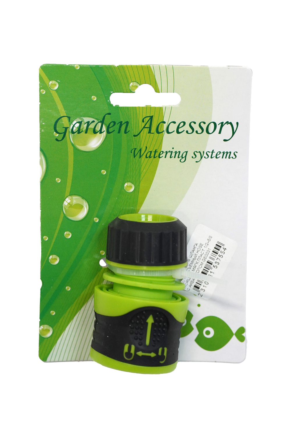 СОЕДИНИТЕЛЬ ШЛАНГА БЫСТРОСЪЕМНЫЙ HOSE WORLD С МЯГК.ПЛАСТ 1/2–5/8 С АКВА СТОПОМ GE0031