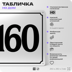 Адресная табличка с номером дома 160, на фасад и забор, белая, Айдентика Технолоджи