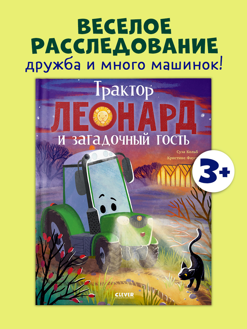 Трактор Леонард. Трактор Леонард и загадочный гость