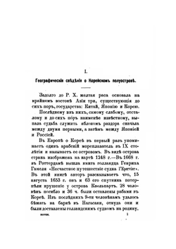 Корея. Страна и ее история последнего времени | Н.И. Сувиров