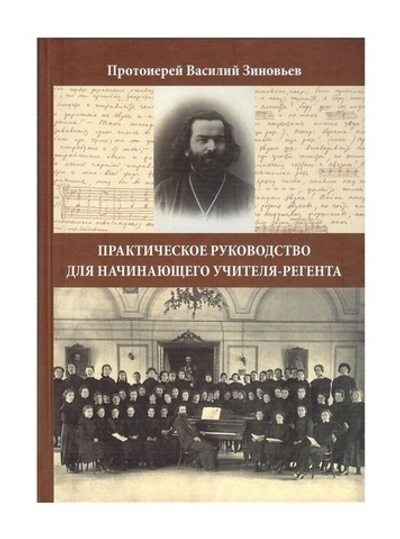 Практическое руководство для начинающего учителя-регента