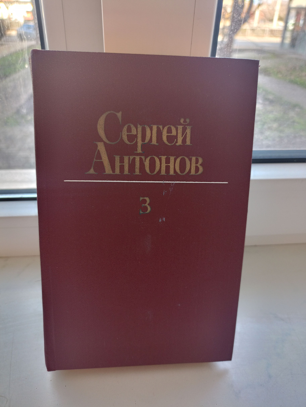 Сергей Антонов. Собрание сочинений в 3 томах (комплект из 3 книг)
