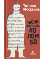 Жена лейтенанта Коломбо