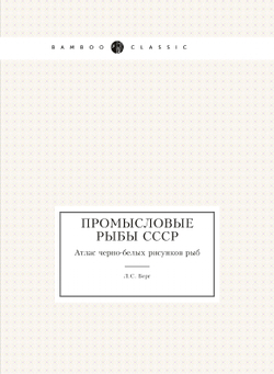 Промысловые рыбы СССР. Атлас черно-белых рисунков рыб | Л.С. Берг