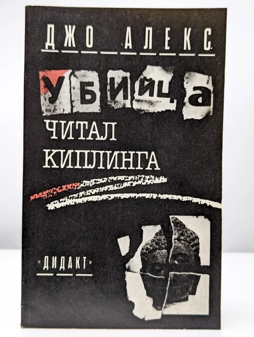 Убийца читал Киплинга