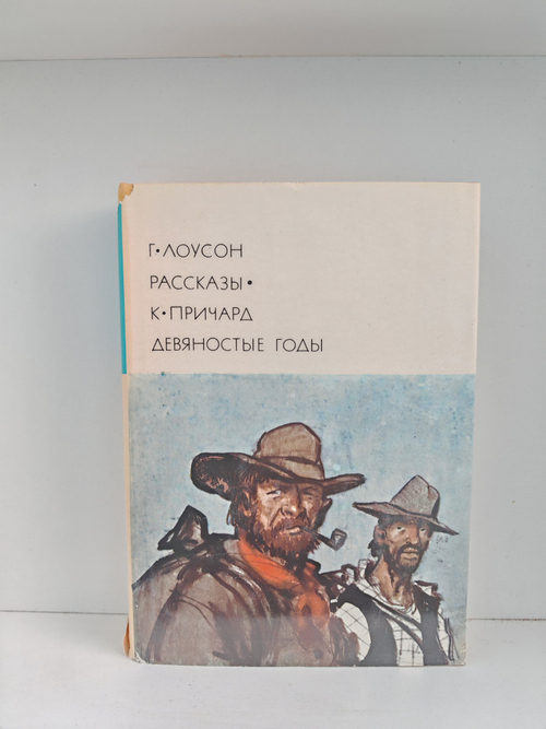 Г. Лоусон. Рассказы. К. Причард. Девяностые годы