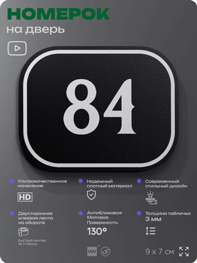 Номерок на дверь квартиры 84, для кабинета, офиса, шильдик 9 х 7 см, черный, Айдентика Технолоджи