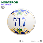 Номер на дверь квартиры 717, для кабинета, офиса, в средиземноморском стиле, шильдик 10 х 7,5 см, белый, Айдентика Технолоджи