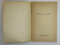 Казанский В. И. Охота с борзой . Москва, изд. Физкультура и спорт. 1957 г.