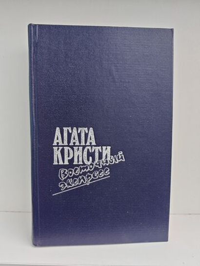 Восточный экспресс