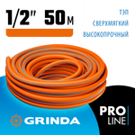 GRINDA FLEX 3, 1/2″, 50 м, 25 атм, из термоэластопласта, трёхслойный, армированный, гибкий, поливочный шланг, PROLine (429008-1/2-50)