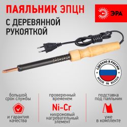 Паяльник ЭРА ЭПЦН с деревянной рукояткой 230 В 100 Вт, Россия