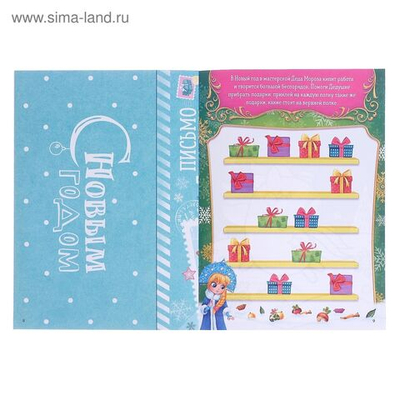 Новый год! Письмо Дедушке Морозу с наклейками «От самой послушной девочки», 12 стр.