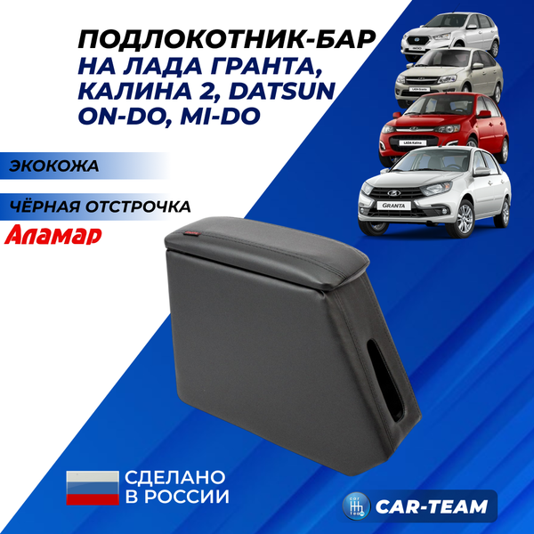 Подлокотник (бар) Лада Гранта, Granta FL, Лада Калина 1-2, Датсун из экокожи - черная нитка, "Аламар"
