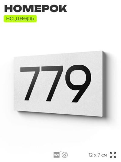 Номер на дверь 779, табличка на дверь для офиса, квартиры, кабинета, аудитории, склада, белая 120х70 мм, Айдентика Технолоджи