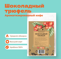 Кофе Шоколадный трюфель 250гр