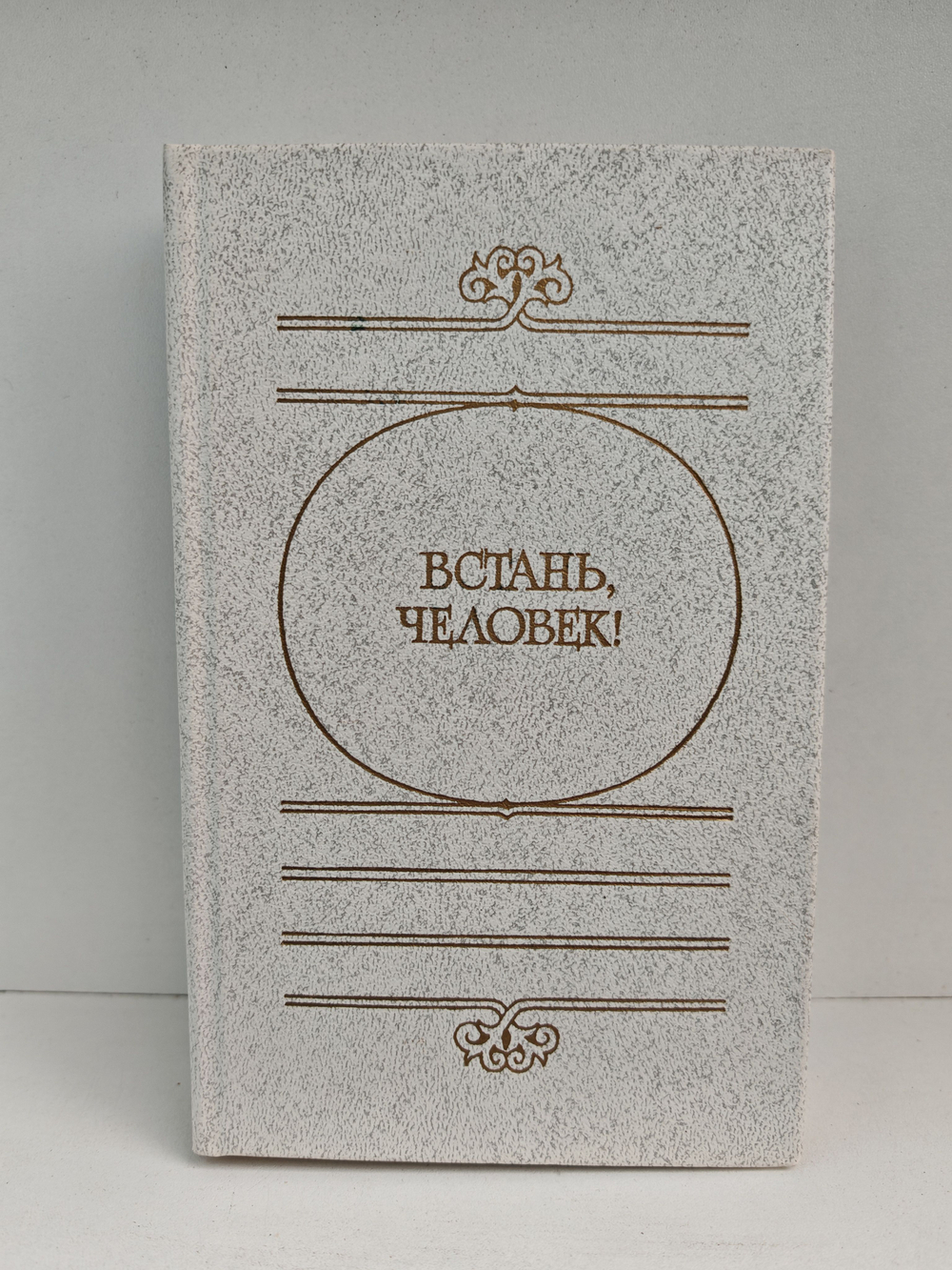 Встань, человек!