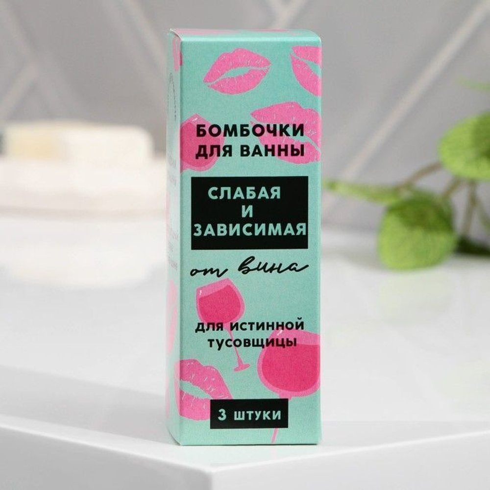 Набор из 3 бомбочек для ванны «Слабая и зависимая» с ягодным ароматом