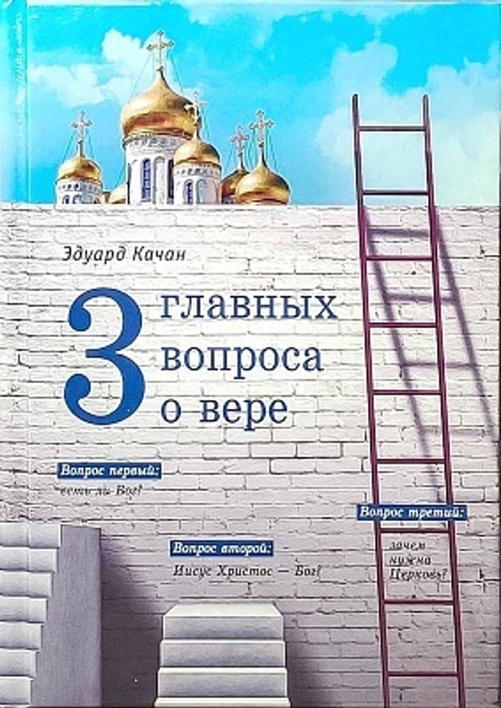 Три главных вопроса о вере (Сибирская Благозвонница) (Качан Э.)