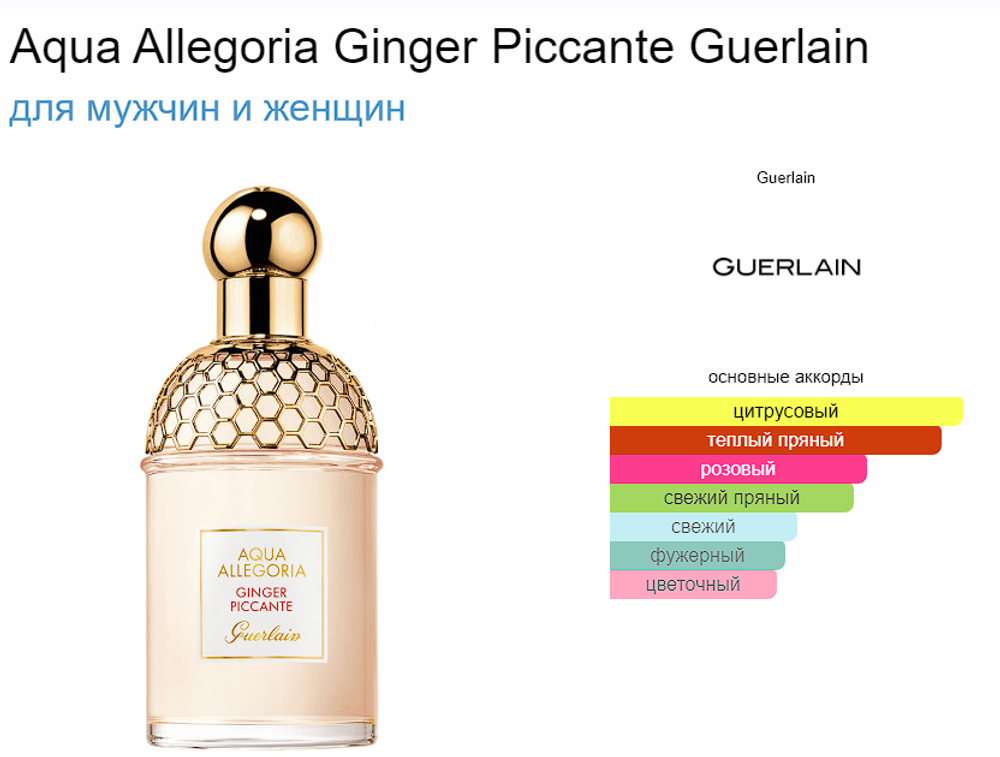 Guerlain AQUA ALLEGORIA GINGER PICCANTE