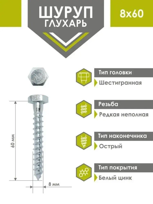 Шуруп глухарь 8 х 60 мм 25 шт
